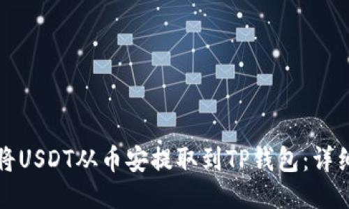 如何将USDT从币安提取到TP钱包：详细指南