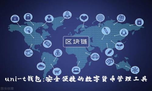 uni-t钱包：安全便捷的数字货币管理工具