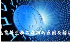 的优质  tP钱包薄饼兑换不成功的原因及解决方案