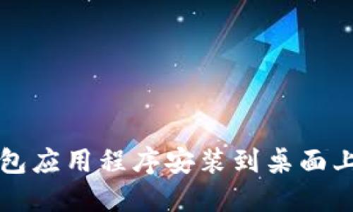 如何将TP钱包应用程序安装到桌面上的详细指南