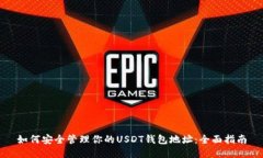 如何安全管理你的USDT钱包地址：全面指南