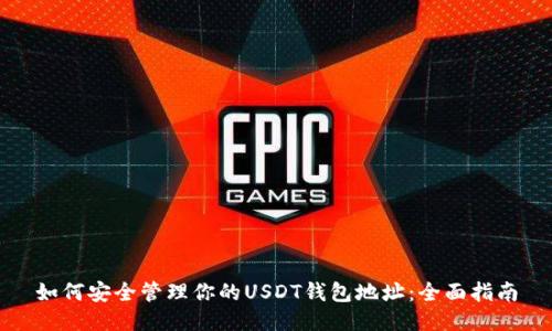 如何安全管理你的USDT钱包地址：全面指南