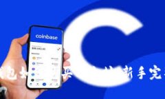 优质在TP钱包如何购买以太坊：新手完整指南