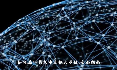 如何在TP钱包中兑换火币链：全面指南