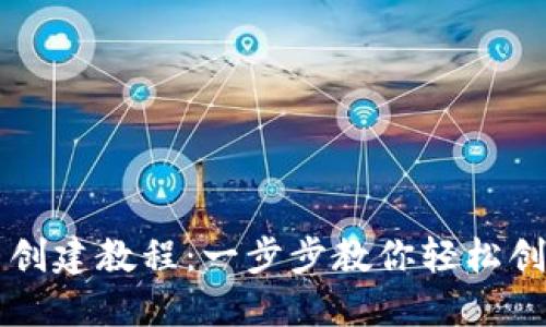 TP钱包中本聪测试币创建教程：一步步教你轻松创建属于自己的测试币