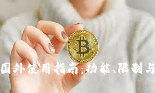 TP钱包在国外使用指南：功能、限制与用户经验
