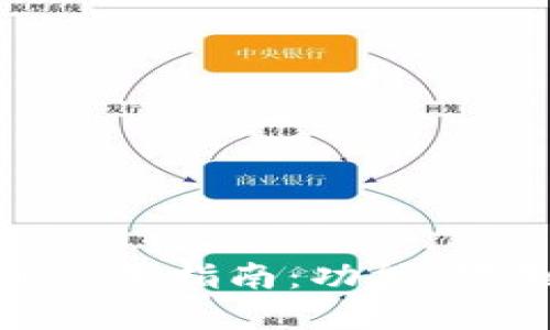 TP钱包在国外使用指南：功能、限制与用户经验