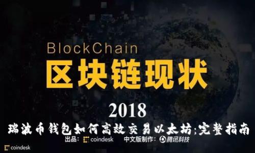 瑞波币钱包如何高效交易以太坊：完整指南