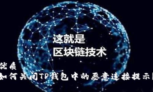 优质
如何关闭TP钱包中的恶意连接提示？
