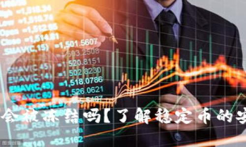 USDT钱包会被冻结吗？了解稳定币的安全与管理