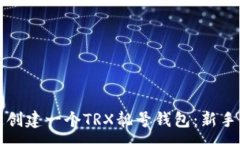 :如何快速创建一个TRX靓号钱包：新手详细指南