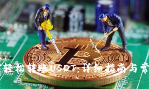 HB钱包如何轻松转账USDT：详细指南与常见问题解答