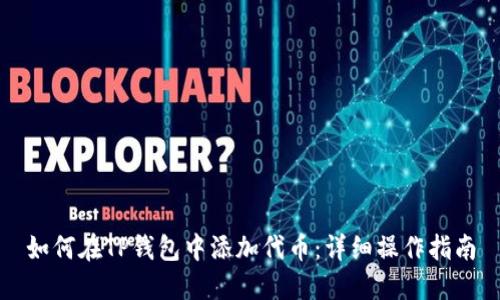 如何在TP钱包中添加代币：详细操作指南