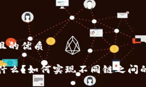 思考一个且的优质

TP钱包是什么？如何实现不同链之间的代币兑换