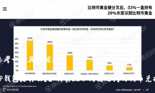 思考一个且的优质

TP钱包是什么？如何实现不同链之间的代币兑换