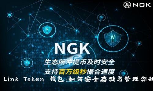 全面解析 Link Token 钱包：如何安全存储与管理你的数字资产