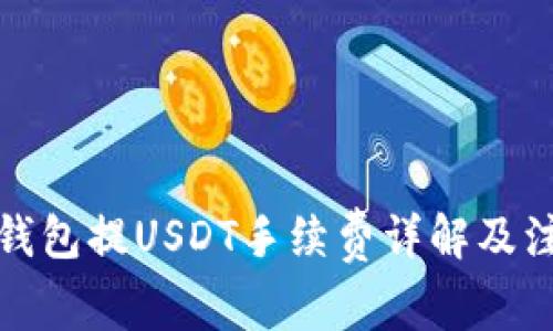 小狐狸钱包提USDT手续费详解及注意事项