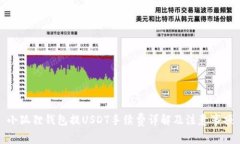 小狐狸钱包提USDT手续费详解及注意事项
