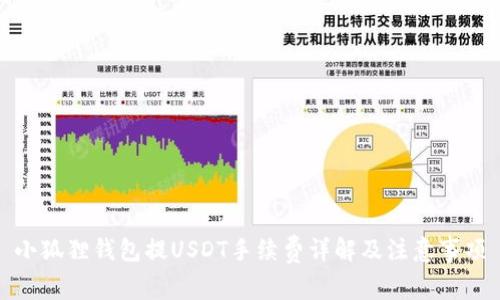 小狐狸钱包提USDT手续费详解及注意事项