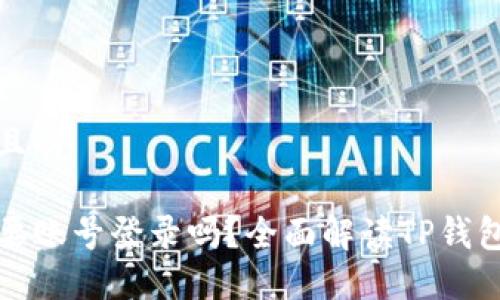 思考一个且的

TP钱包需要账号登录吗？全面解读TP钱包使用方式