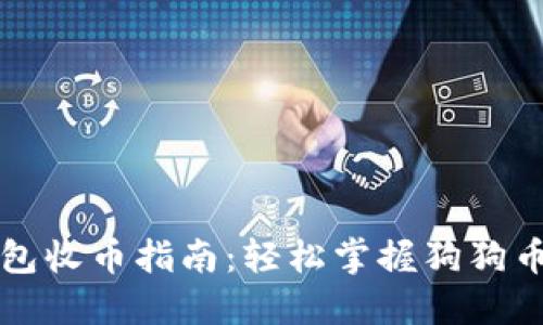 狗狗币钱包收币指南：轻松掌握狗狗币转账技巧