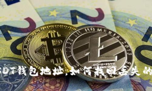 只记得USDT钱包地址，如何找回丢失的数字资产？