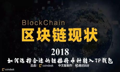 如何选择合适的链接将币种转入TP钱包