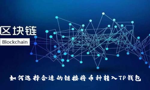 如何选择合适的链接将币种转入TP钱包