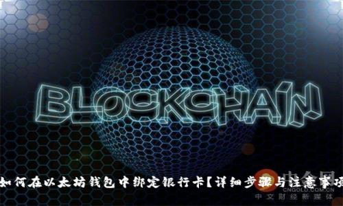 如何在以太坊钱包中绑定银行卡？详细步骤与注意事项