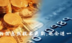 baioti解决以太坊钱包转不出去问题的全面指南/