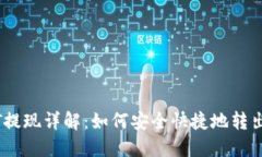 波宝钱包USDT提现详解：如何安全快捷地转出您的