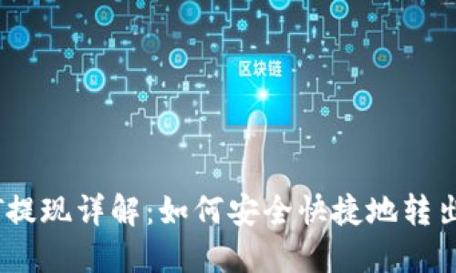 波宝钱包USDT提现详解：如何安全快捷地转出您的数字货币