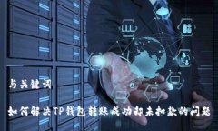 与关键词如何解决TP钱包转账成功却未扣款的问题