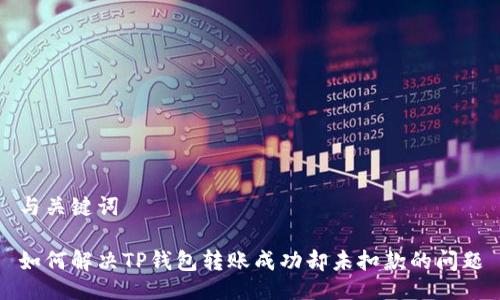 与关键词

如何解决TP钱包转账成功却未扣款的问题