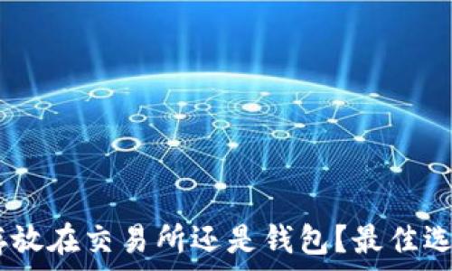   
USDT存放在交易所还是钱包？最佳选择解析