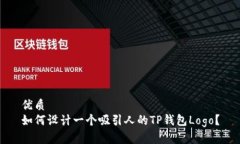 优质如何设计一个吸引人的TP钱包Logo？