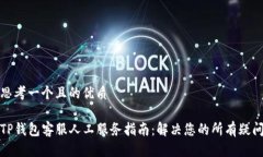 思考一个且的优质TP钱包客服人工服务指南：解决