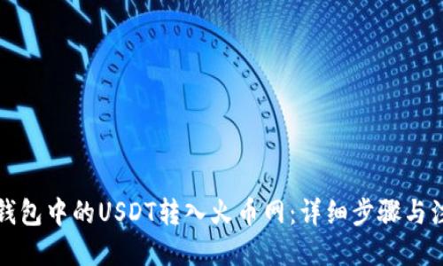 优质
如何将钱包中的USDT转入火币网：详细步骤与注意事项