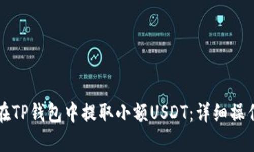 如何在TP钱包中提取小额USDT：详细操作指南