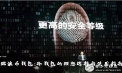 瑞波币钱包：冷钱包的理想选择与使用指南