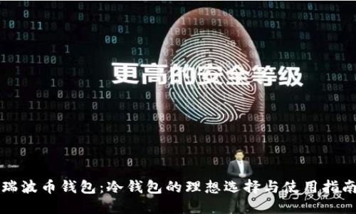 瑞波币钱包：冷钱包的理想选择与使用指南