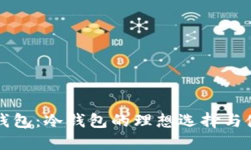 瑞波币钱包：冷钱包的理想选择与使用指南