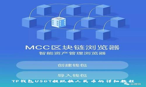 TP钱包USDT提现换人民币的详细教程