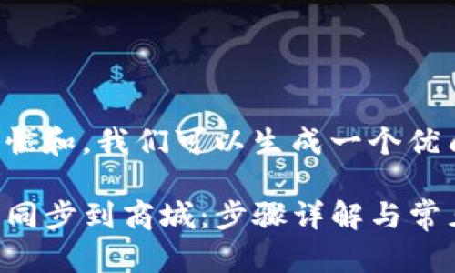 思考和关键词

根据用户的搜索习惯和，我们可以生成一个优质的和相关关键词。

如何将TP钱包价格同步到商城：步骤详解与常见问题解析