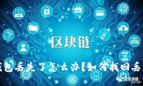 比特币钱包丢失了怎么办？如何找回丢失的私钥