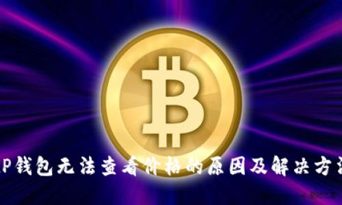 tP钱包无法查看价格的原因及解决方法