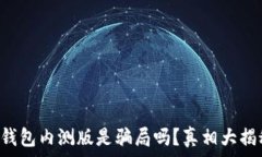  TP钱包内测版是骗局吗？真相大揭秘！
