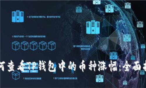 如何查看TP钱包中的币种涨幅：全面指南
