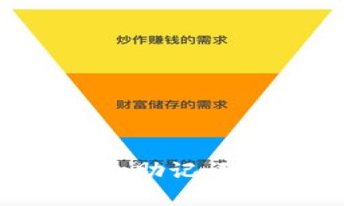 如何找回忘记的TP钱包助记词？完整指南与实用技巧