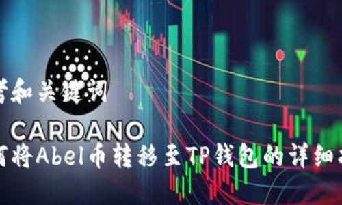 思考和关键词

如何将Abel币转移至TP钱包的详细指南